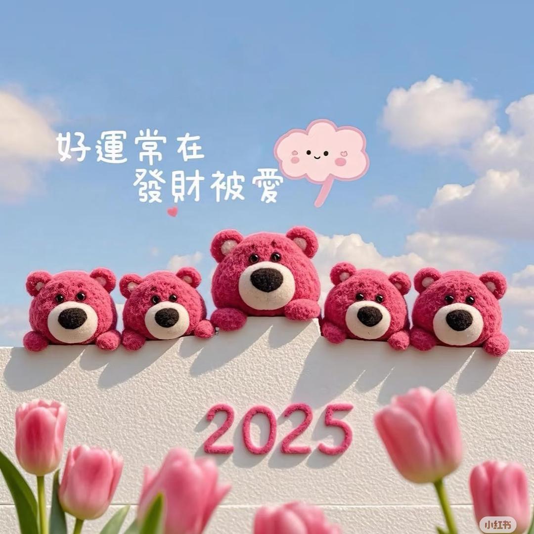 发财 被爱 好运连连