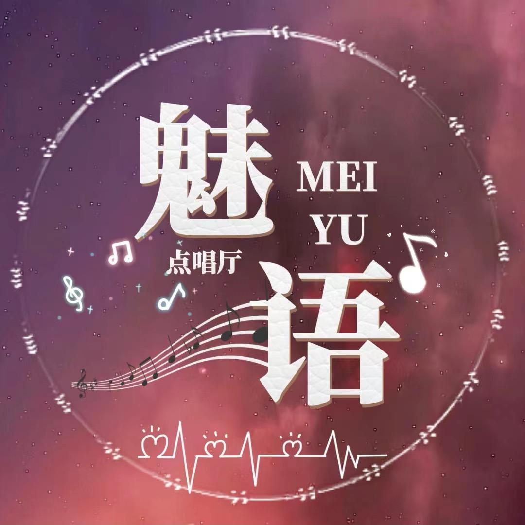 魅语电竞俱乐部/👑待冠