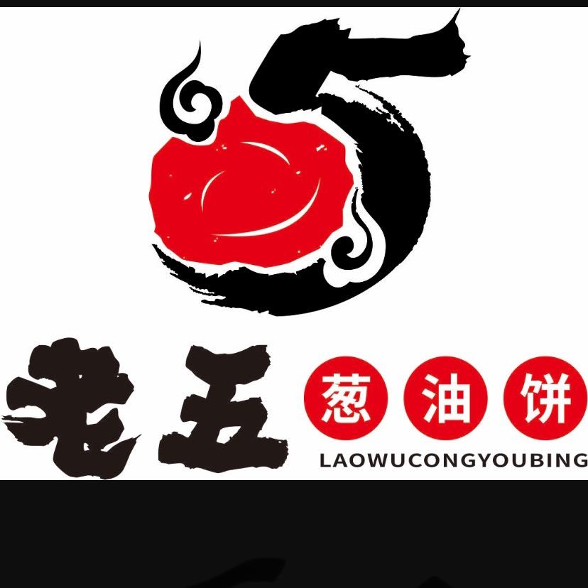 老五葱油饼