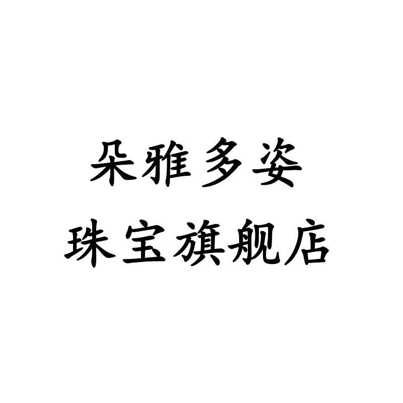 朵雅多姿旗舰店