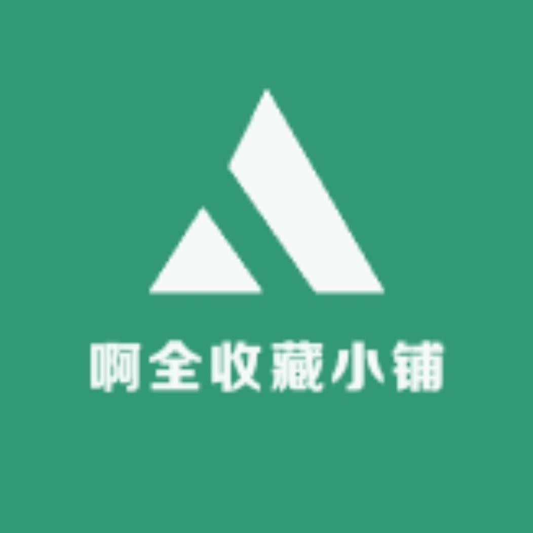 啊全收藏小铺子