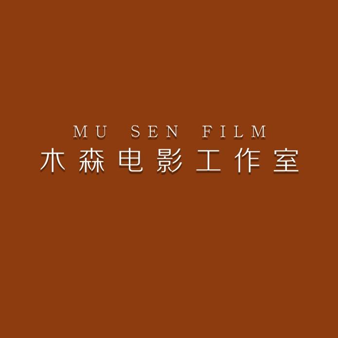 木森电影空间（线下课报名中）