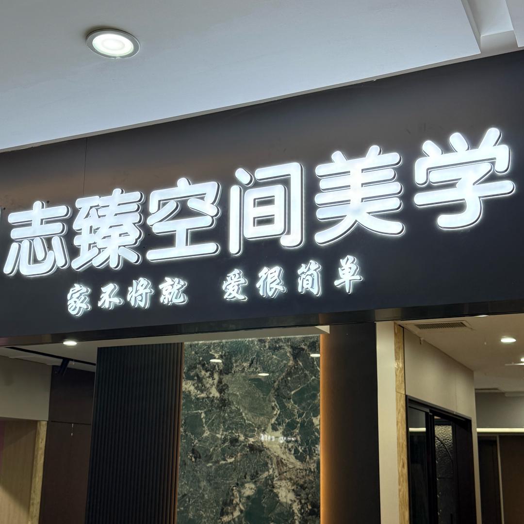 居然之家 至臻空间美学