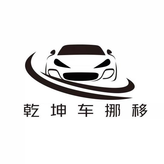 乾坤车挪移