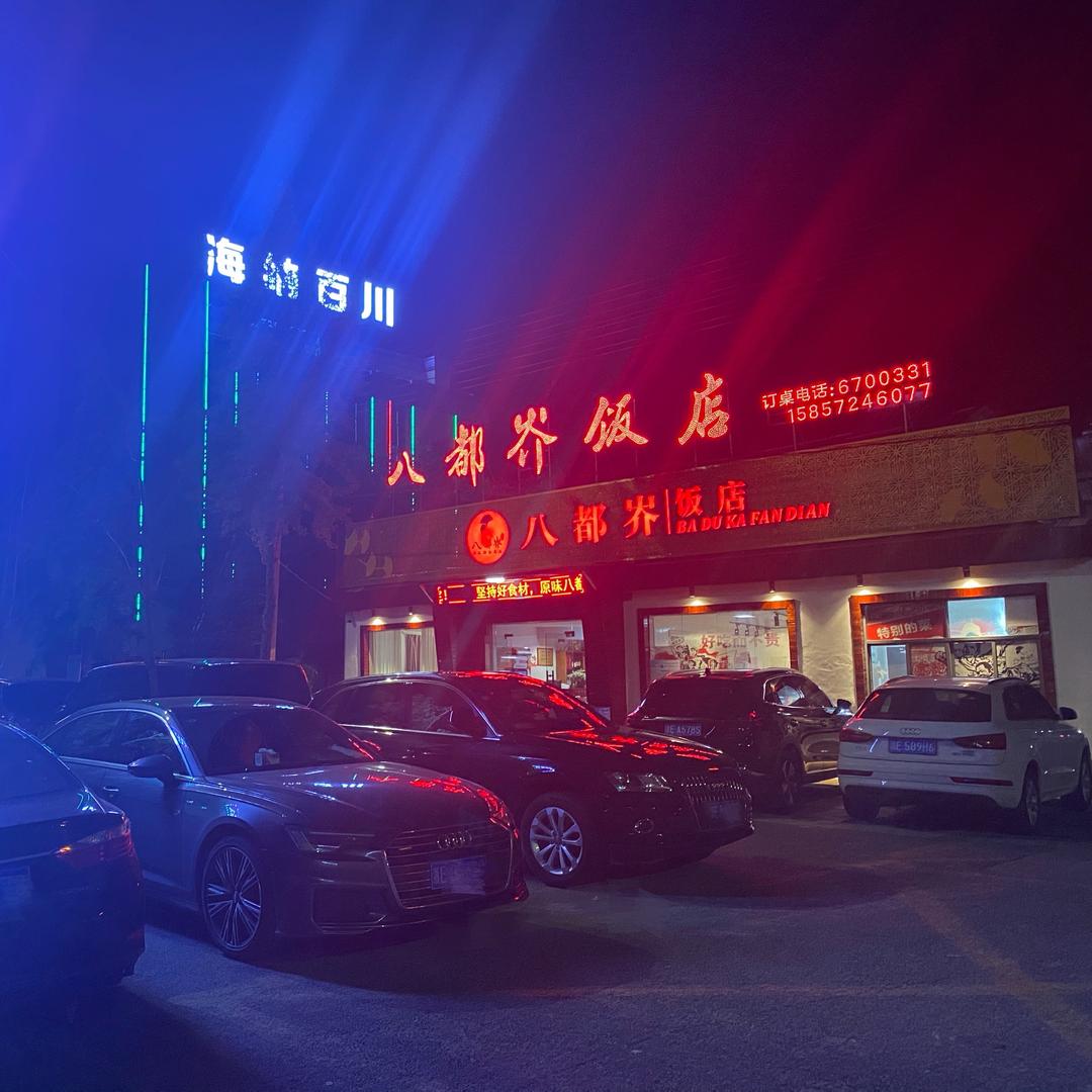 长兴八度卡饭店