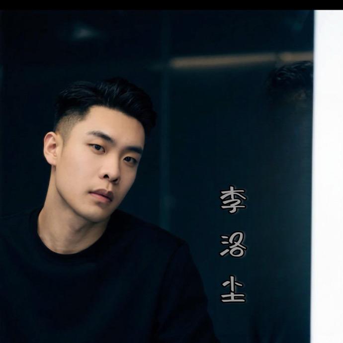 李洛尘🌂