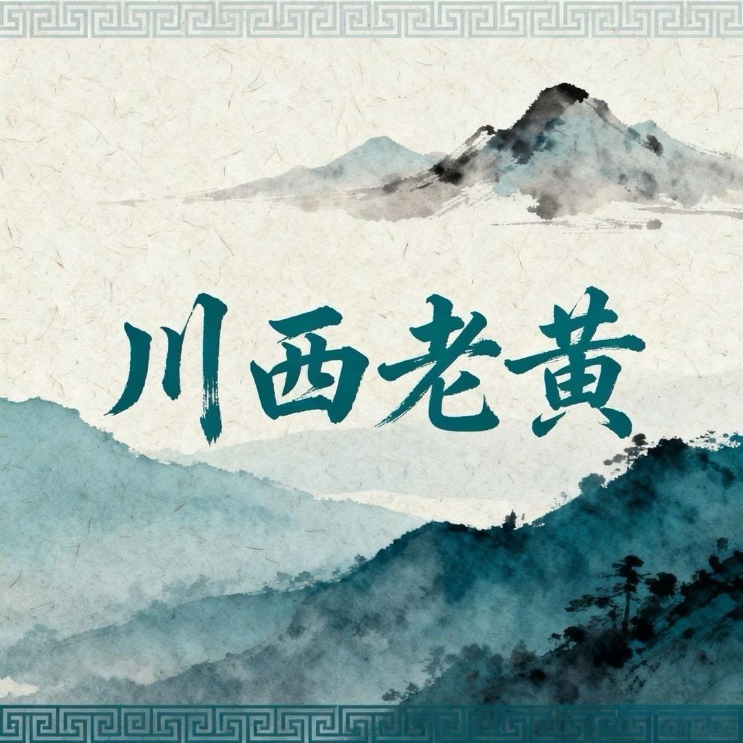 川西牦牛老黄号