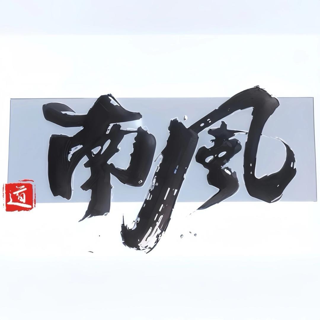南 風
