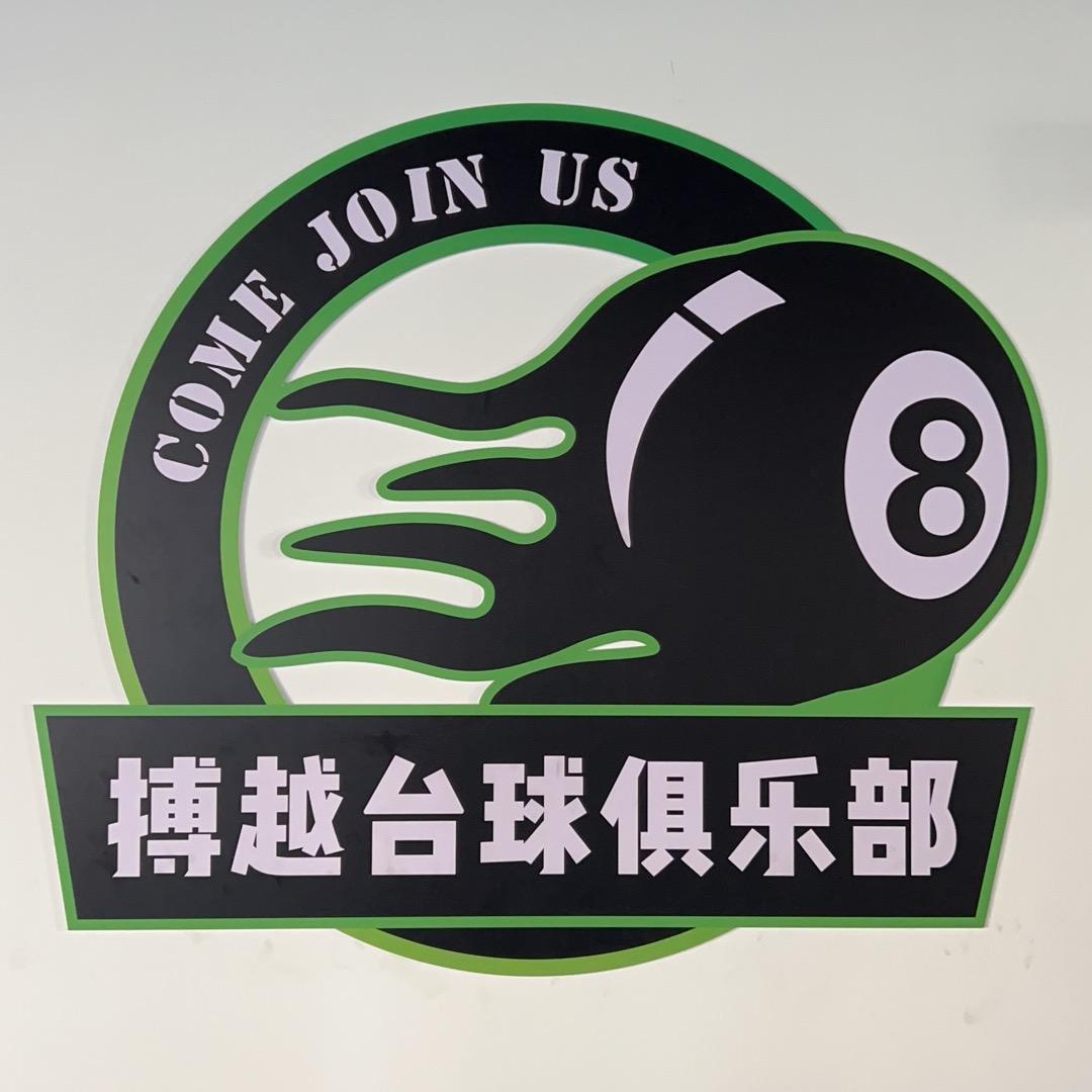 天津市津南区搏越台球俱乐部