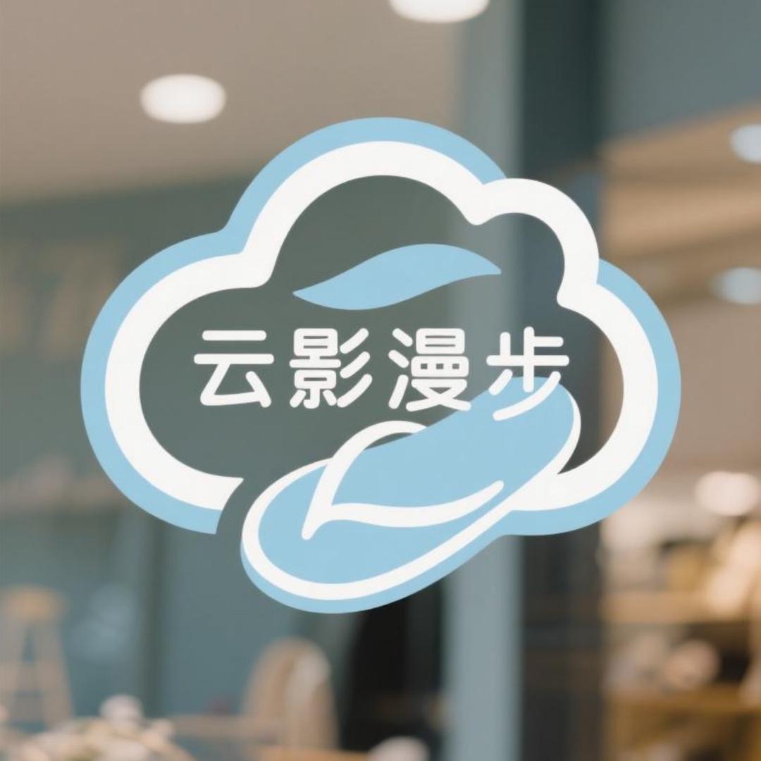 云影漫步鞋铺
