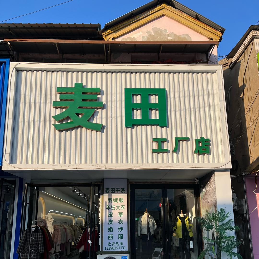 麦田—工厂店