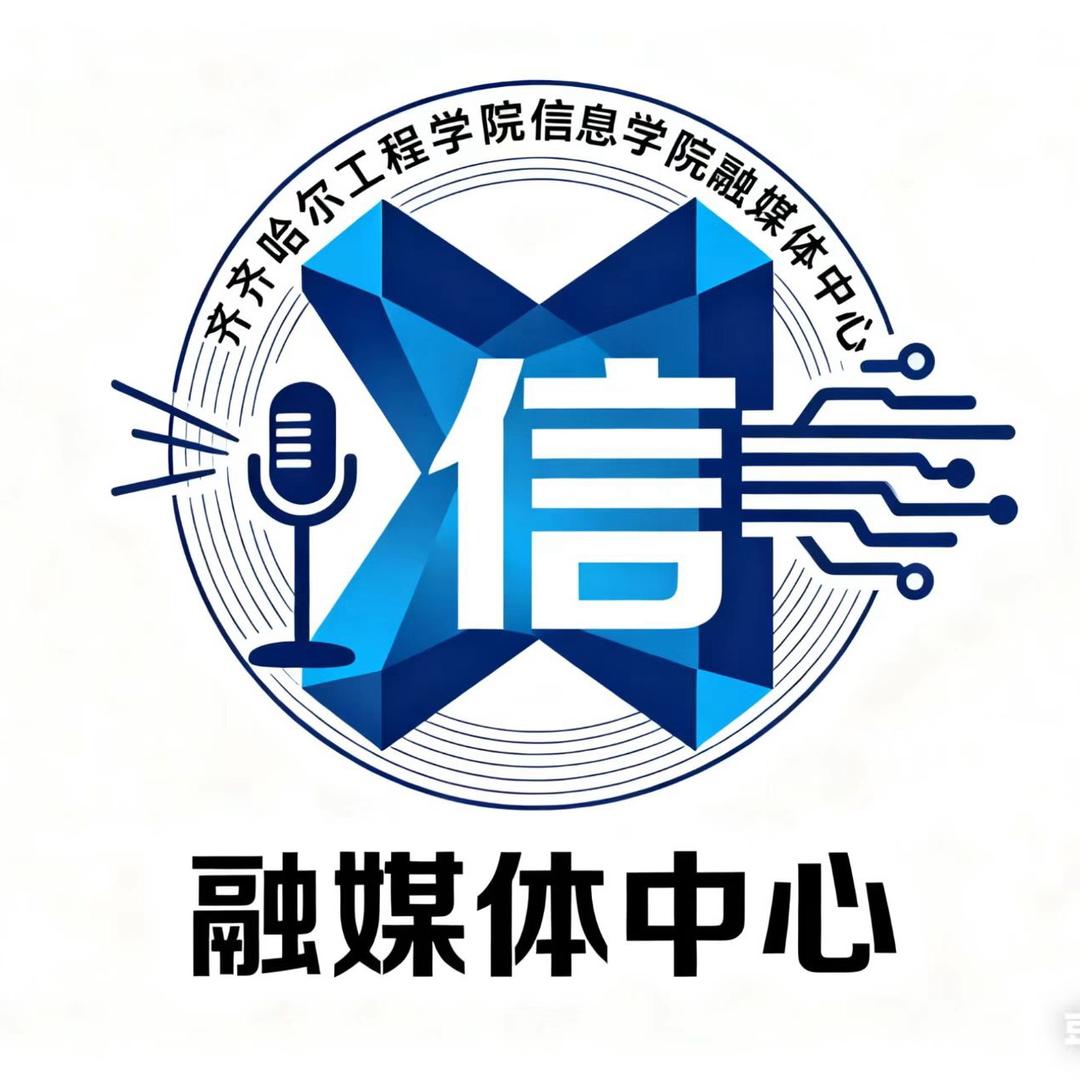齐工程信息学院融媒体中心.