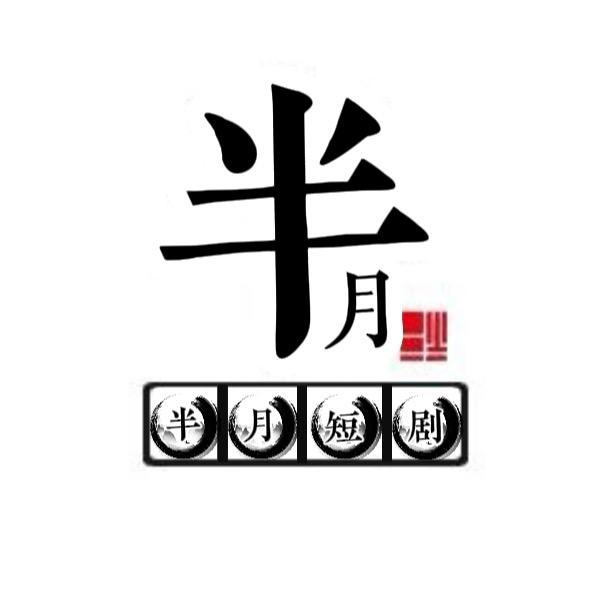半月短剧