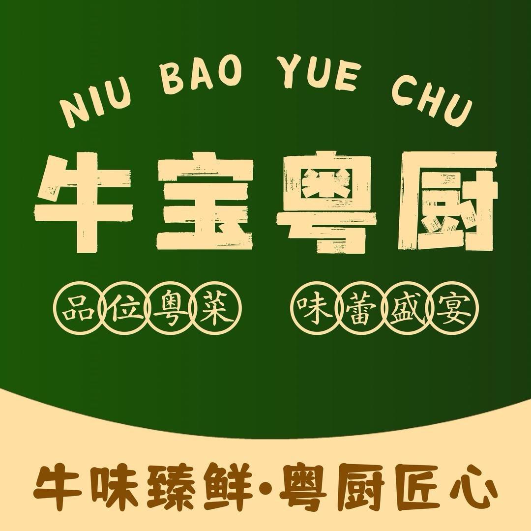 牛宝粤厨（2）