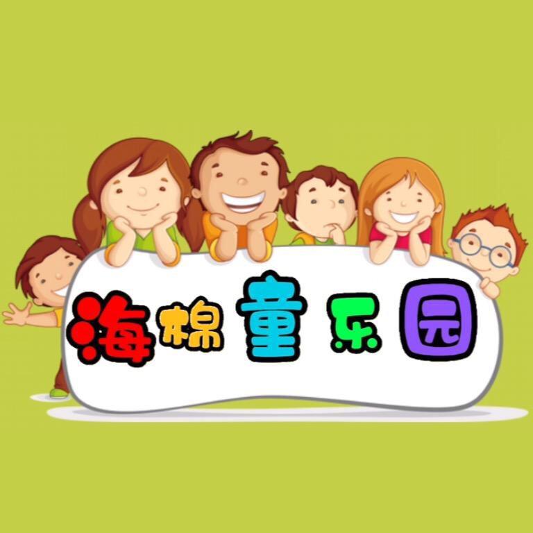 海棉童乐园