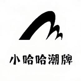 小哈哈潮牌