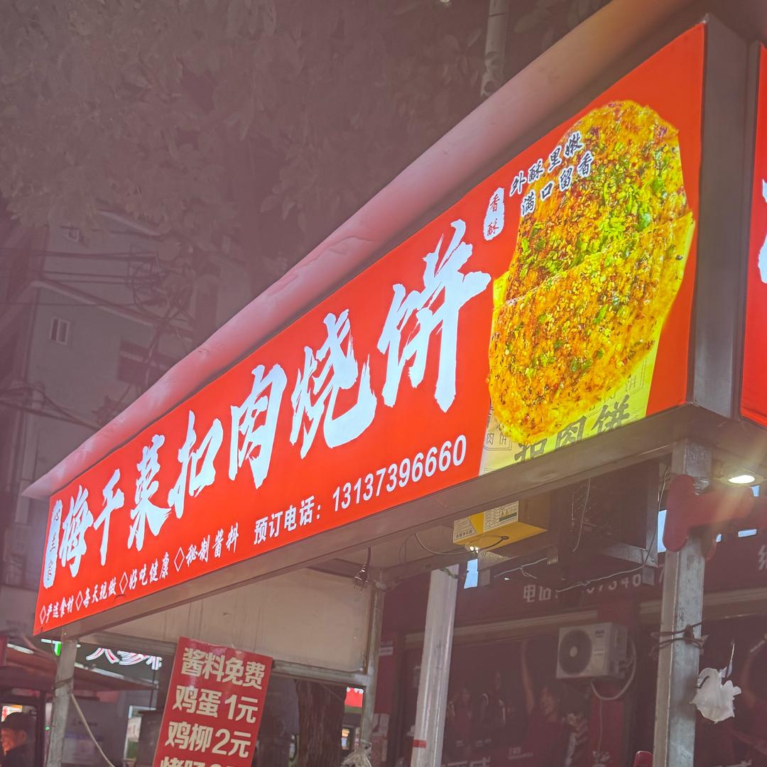 信阳心兰家-梅干菜烧饼