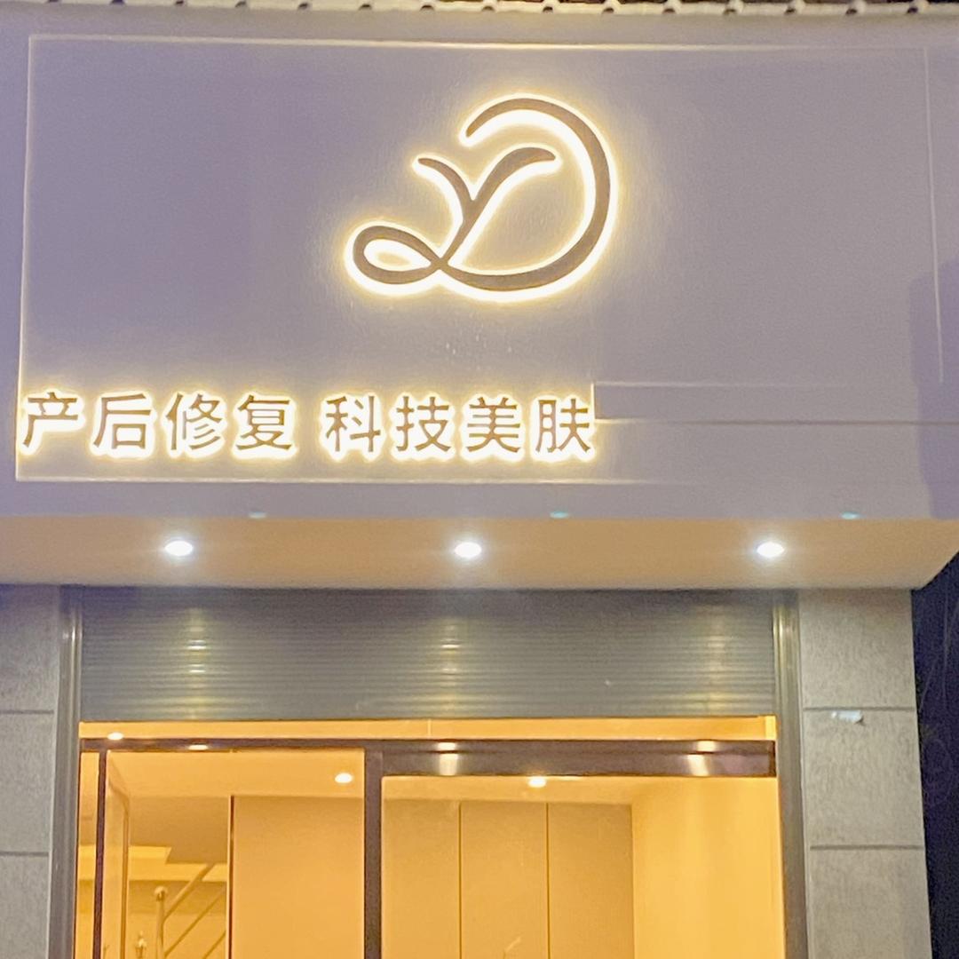 一凡（产后恢复中心）涌山店