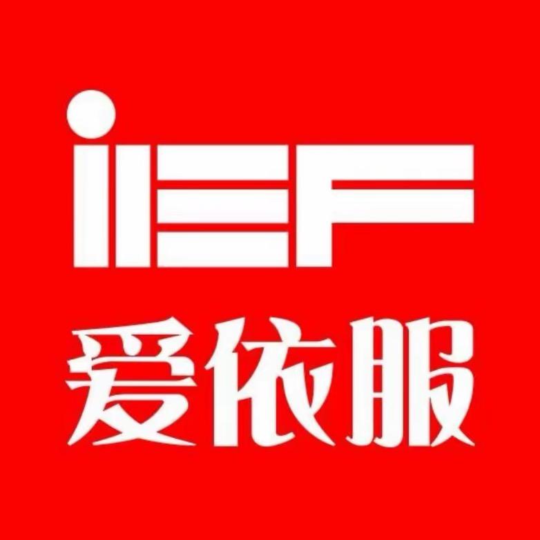 IEF爱依服每日穿搭分享💕