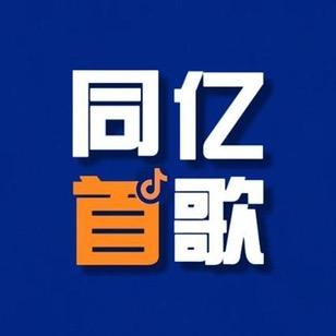 同亿首歌