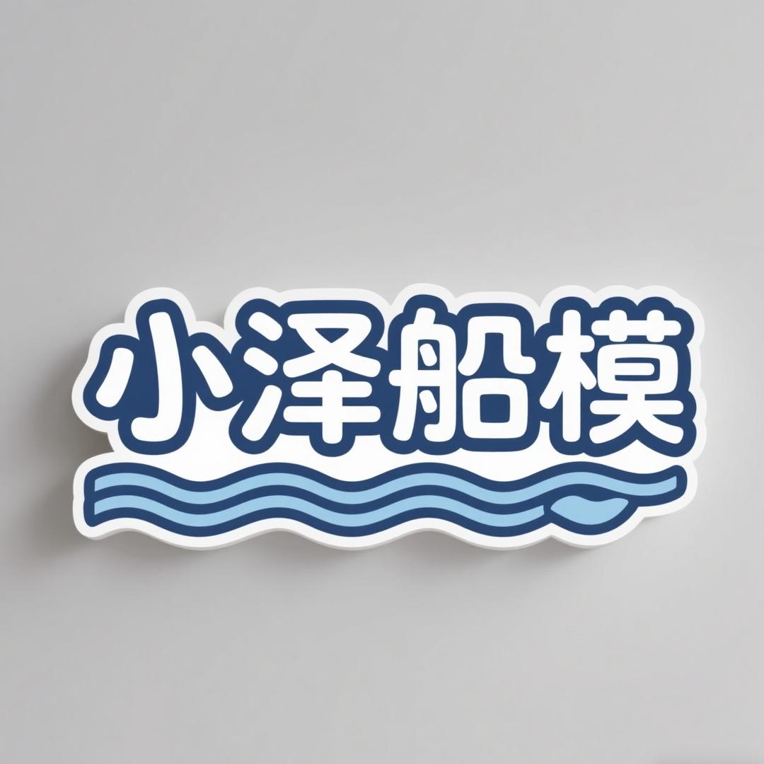 小泽遥控船模