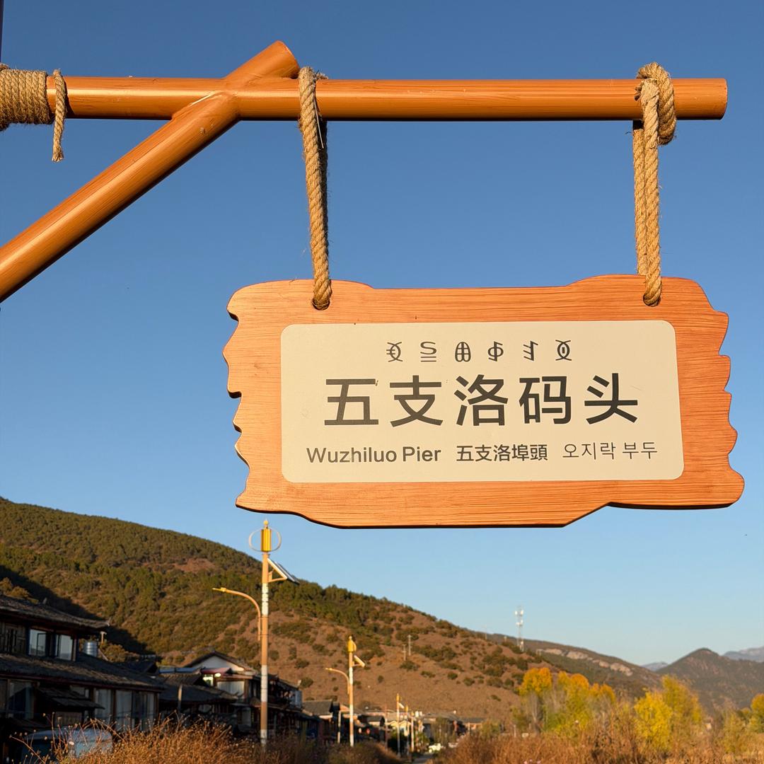 泸沽湖五支落码头