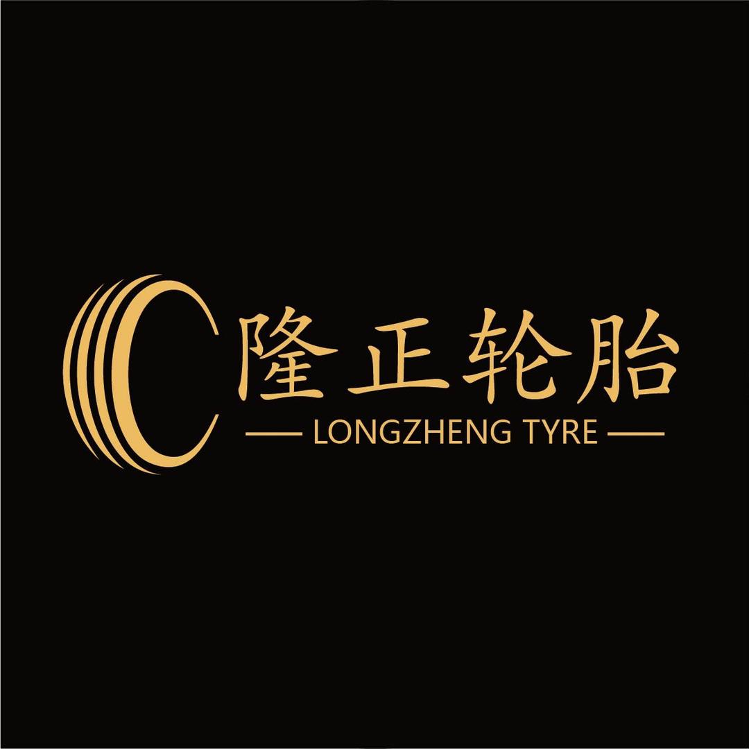 隆正轮胎