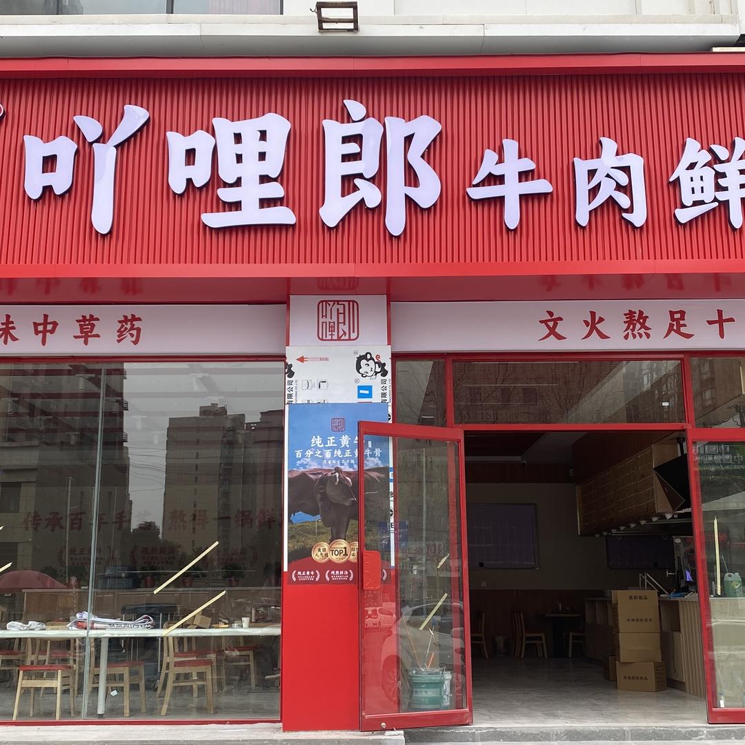 吖哩郎牛肉鲜汤面宠粉号