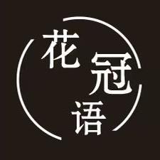 花冠语｜永生花