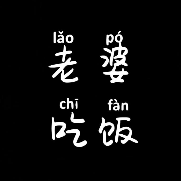 老婆吃饭