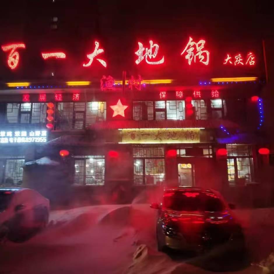 百一大地锅（大庆店）