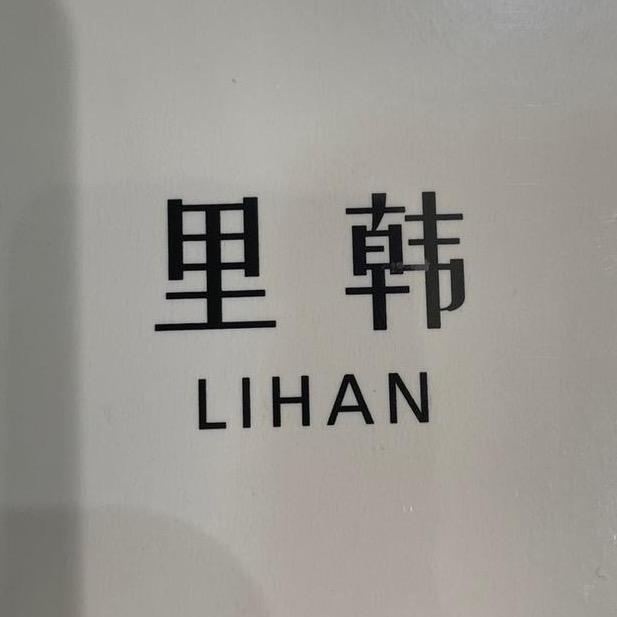 里韩定制
