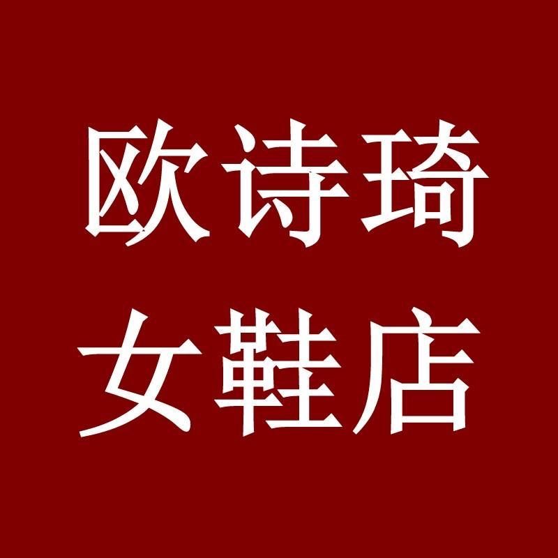 欧诗琦女鞋店