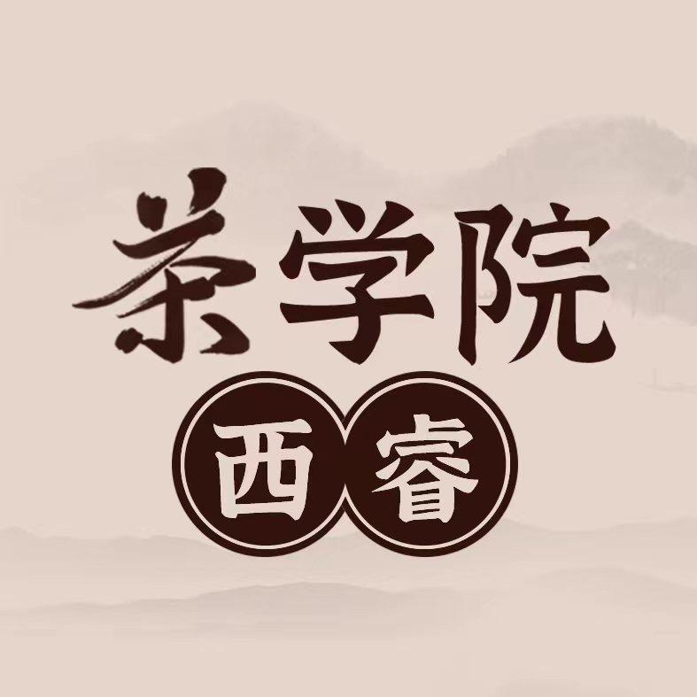 西睿茶学院