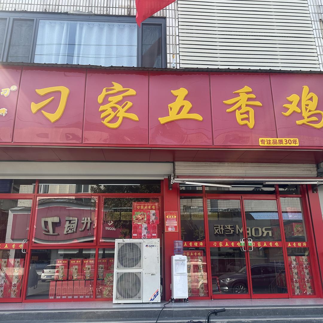刁家五香鸡周村店