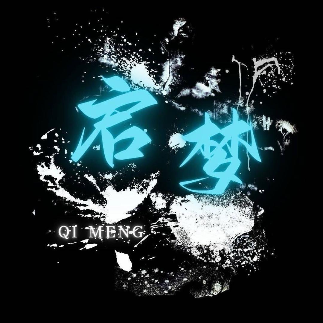 启梦梦