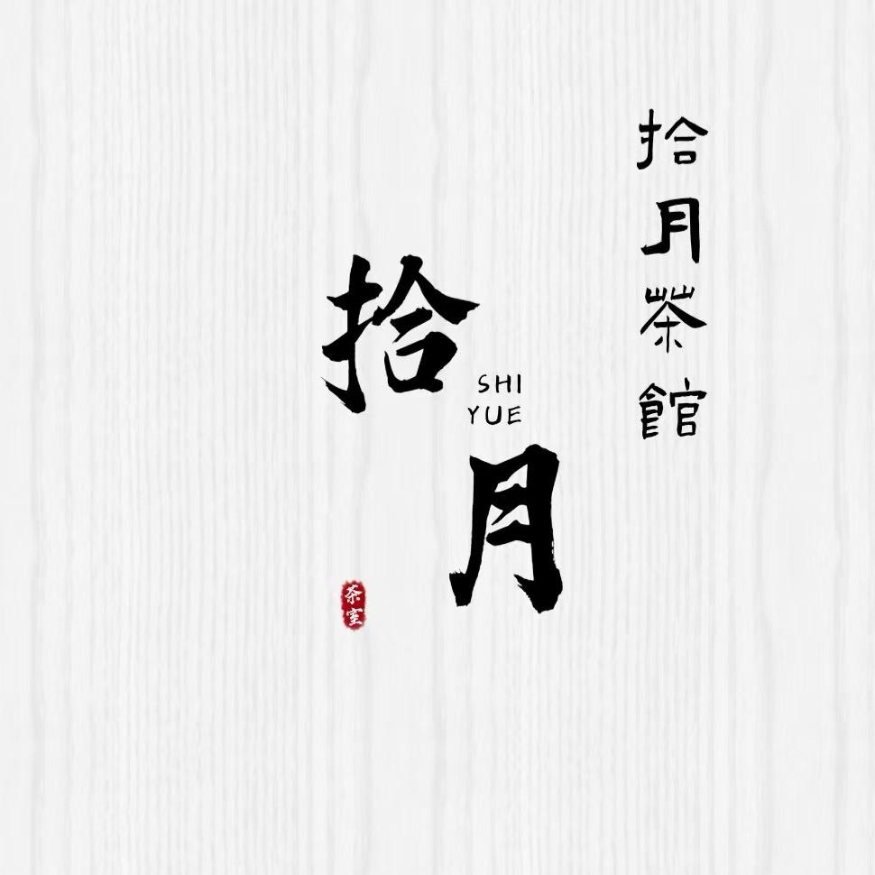 拾月茶馆