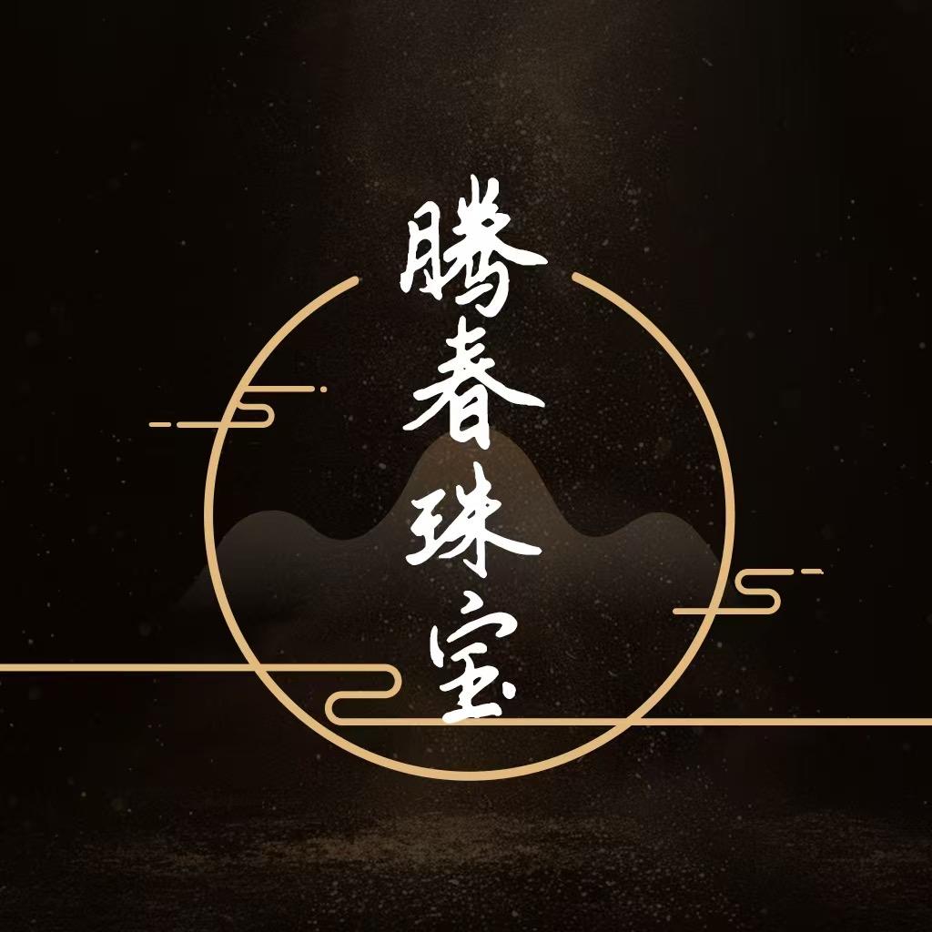 腾春珠宝