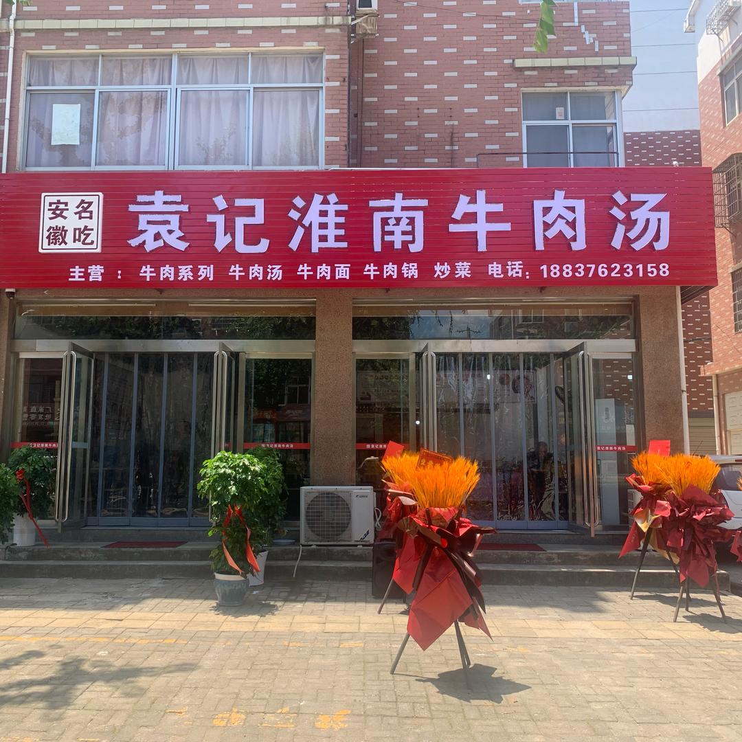 袁记淮南牛肉汤店
