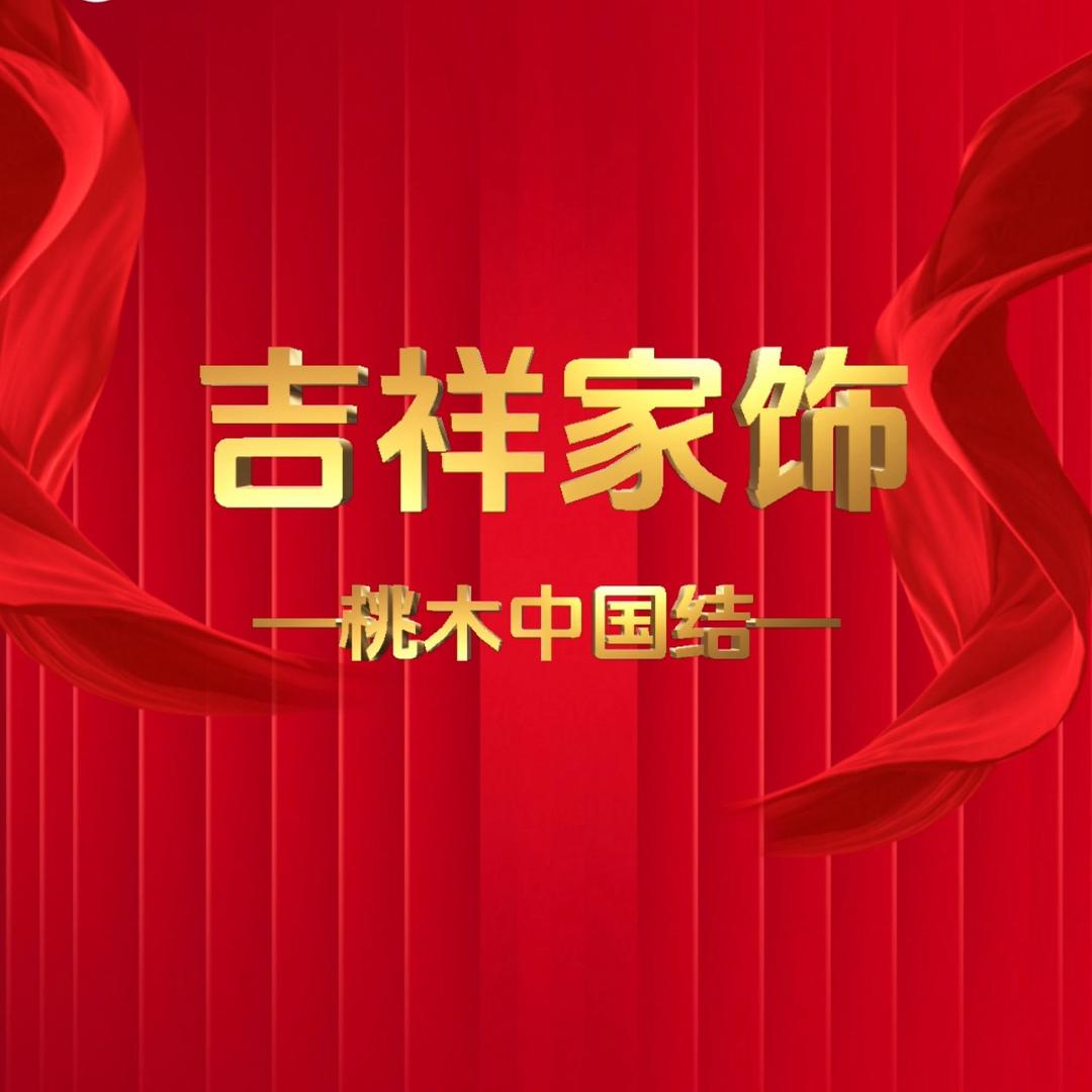 吉祥家饰商行