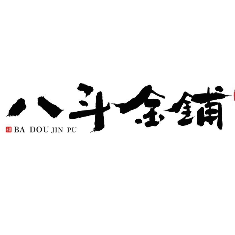 孝感八斗金铺