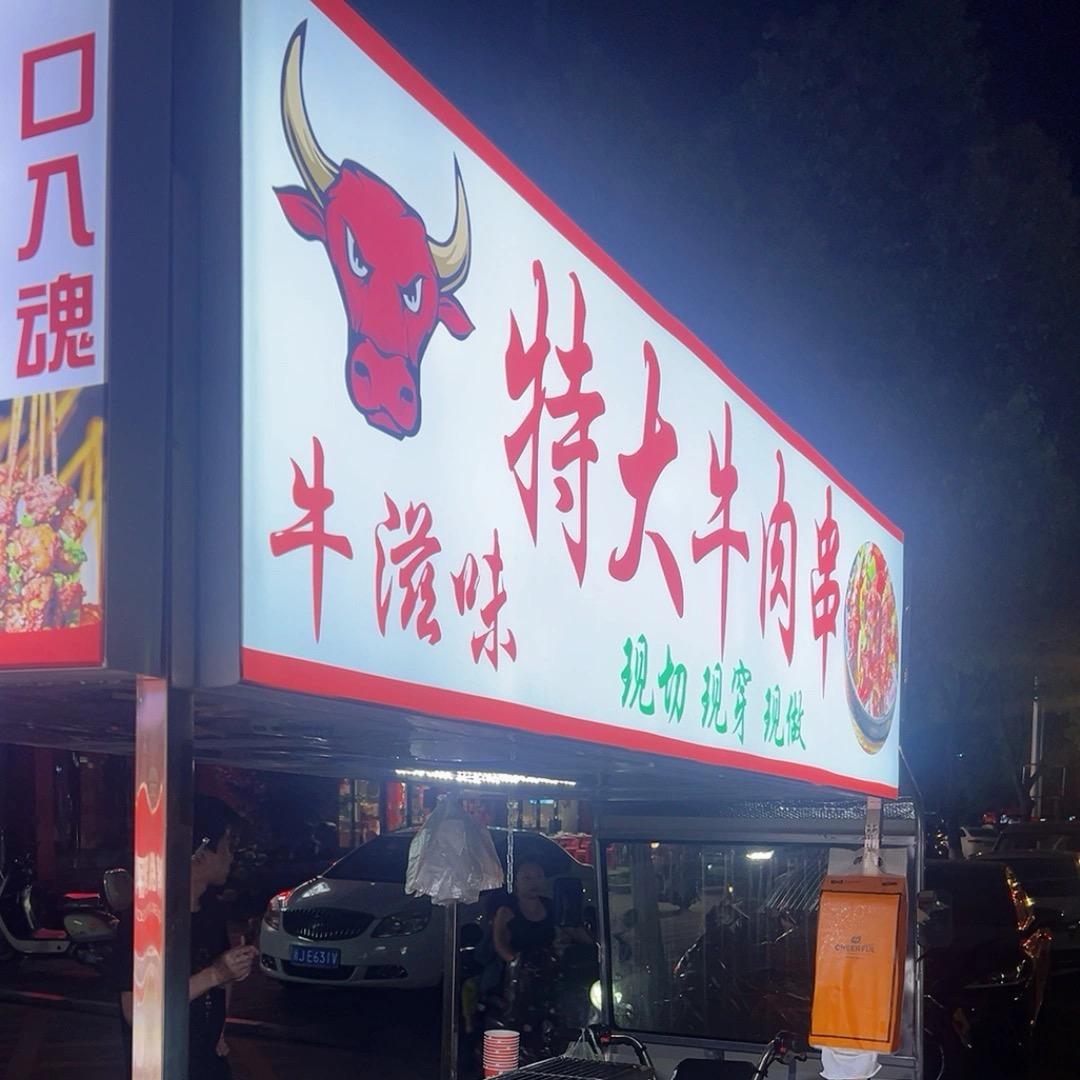 大串牛肉—（招学徒）