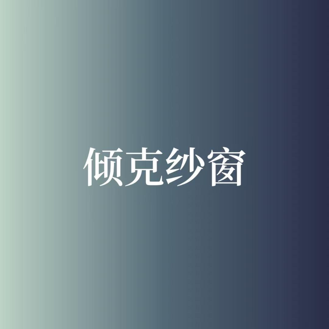 倾克磁吸防蚊纱窗