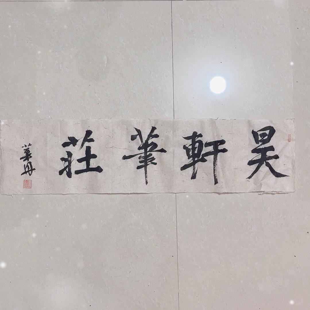 昊轩笔庄