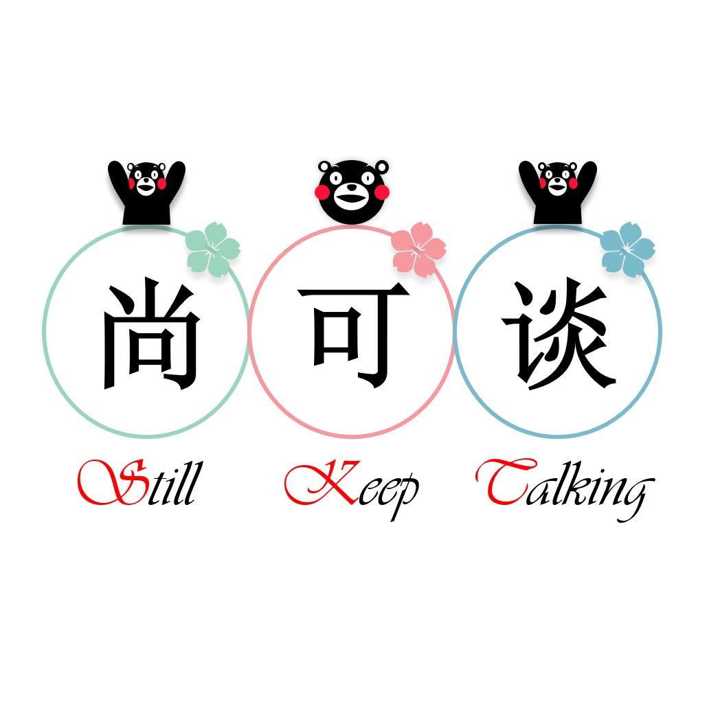 尚可谈