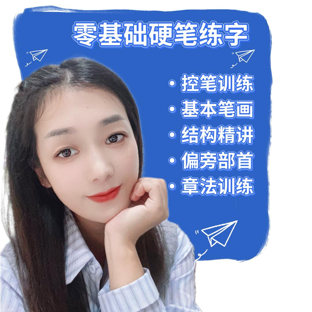 硬笔练字王老师