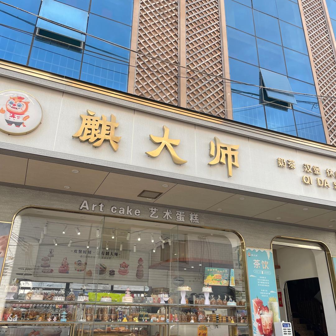 马龙旧县麒大师蛋糕店