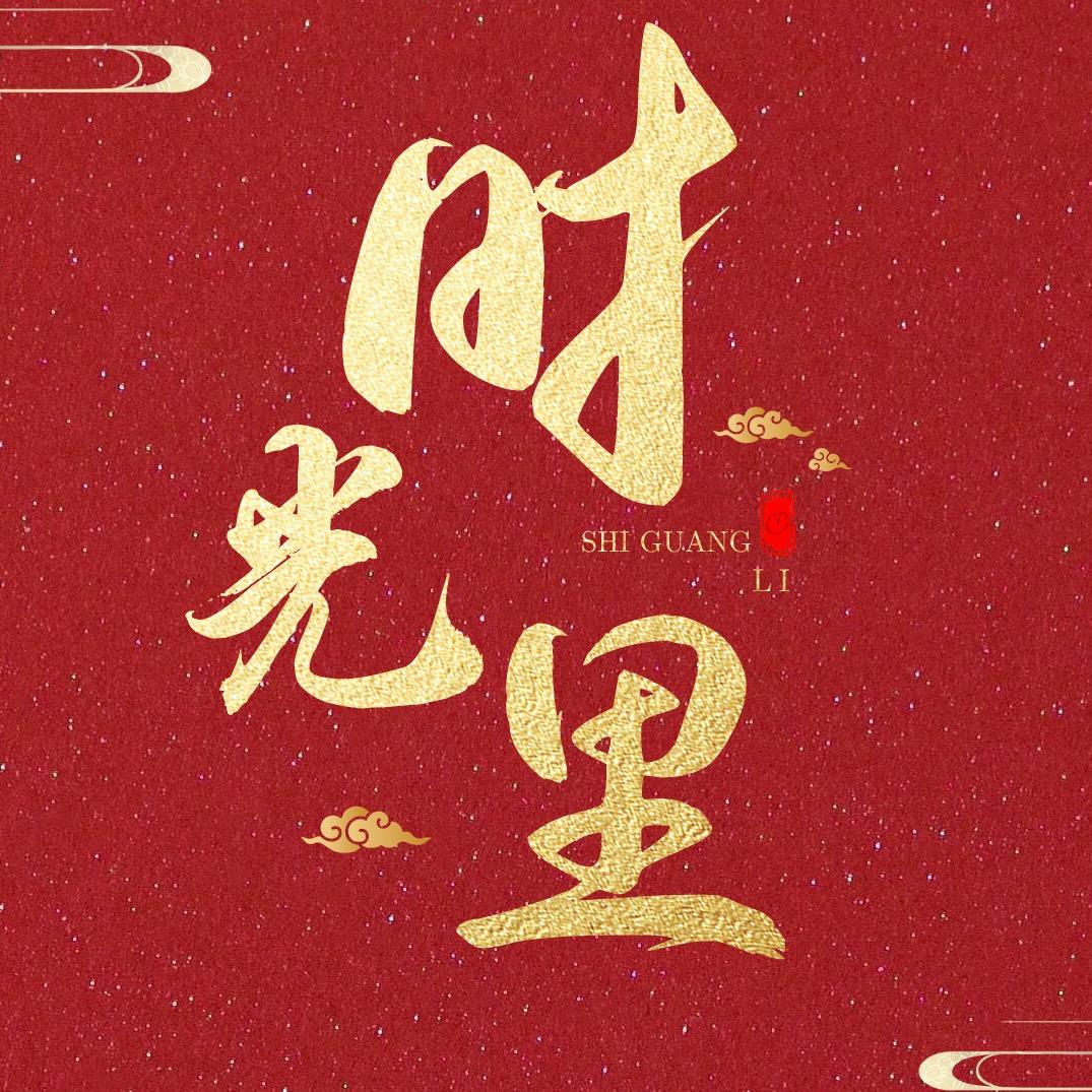 时光里✨待冠👑