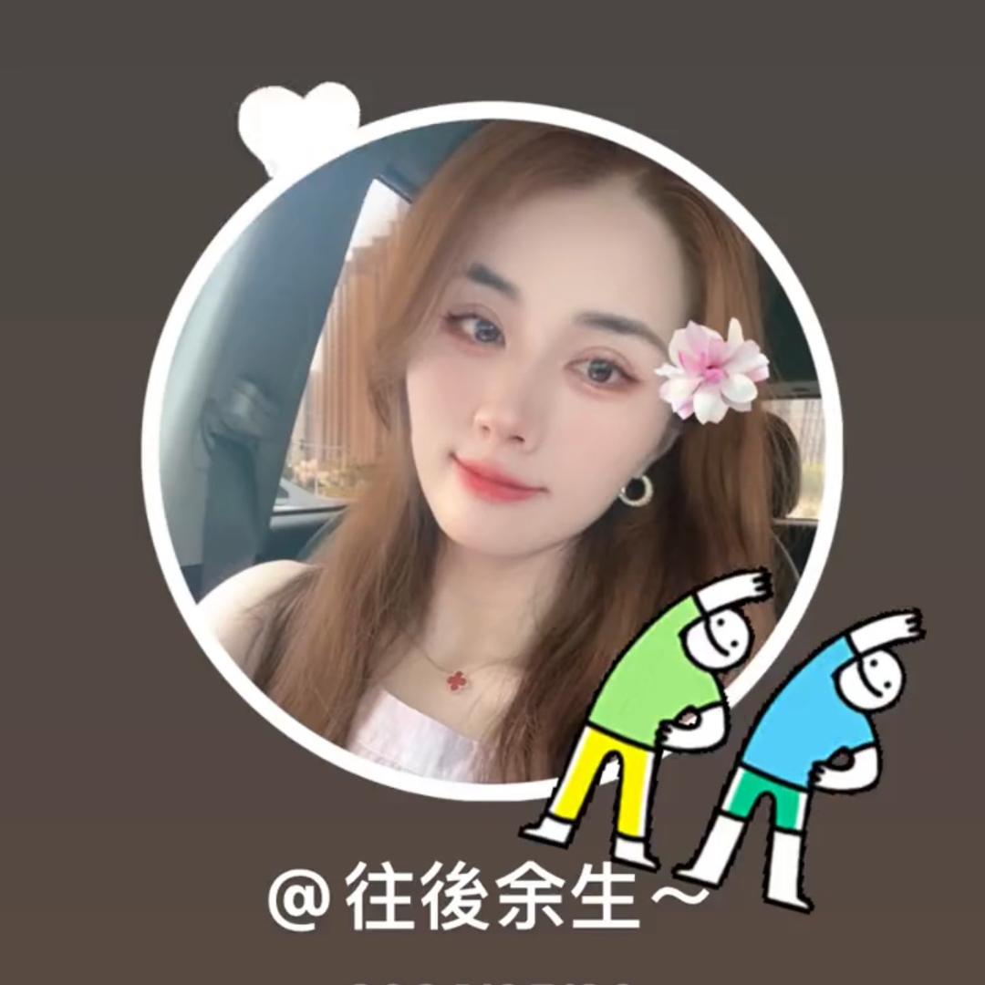往后⋟余生