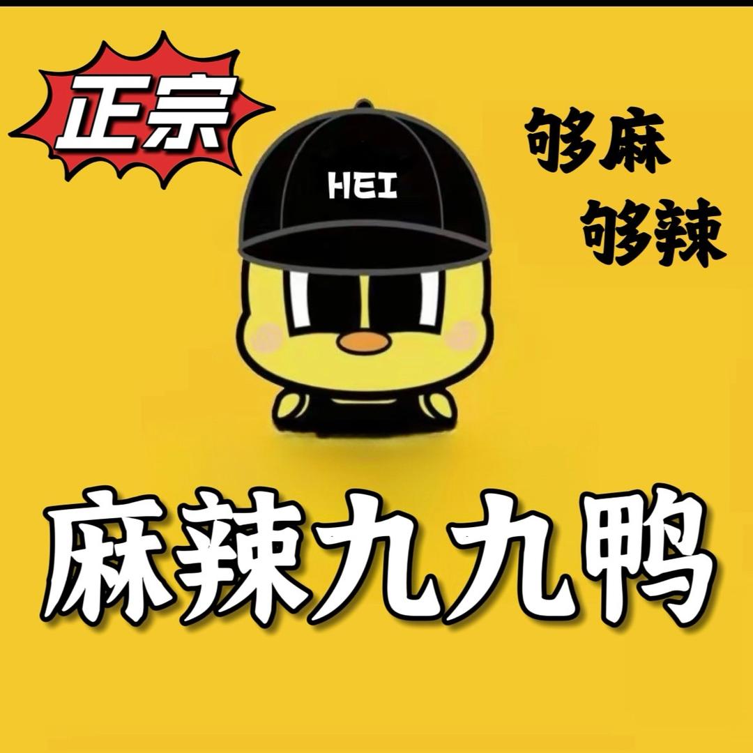 麻辣九九鸭 谁吃谁当家